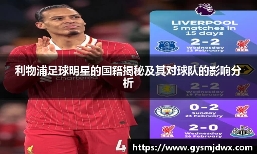 利物浦足球明星的国籍揭秘及其对球队的影响分析