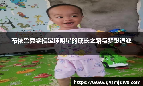 布依鲁克学校足球明星的成长之路与梦想追逐