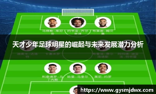 天才少年足球明星的崛起与未来发展潜力分析