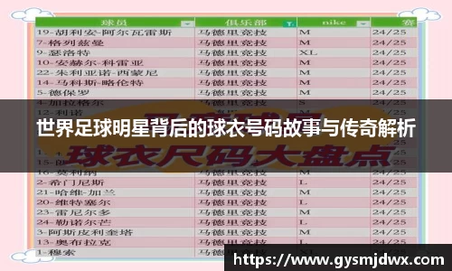 世界足球明星背后的球衣号码故事与传奇解析