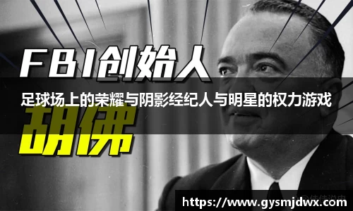 足球场上的荣耀与阴影经纪人与明星的权力游戏