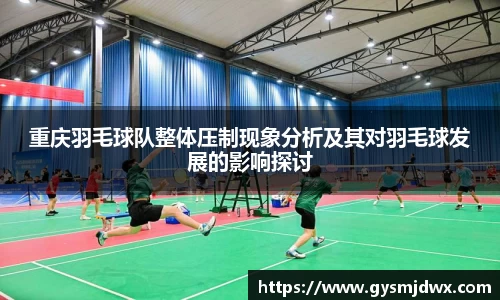重庆羽毛球队整体压制现象分析及其对羽毛球发展的影响探讨