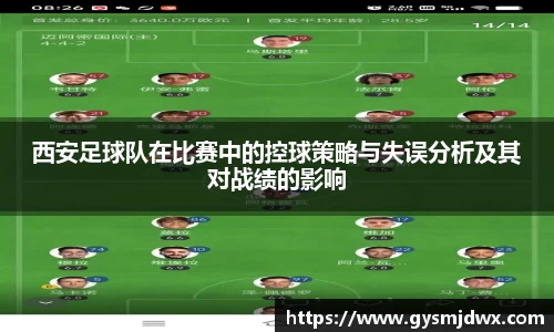 西安足球队在比赛中的控球策略与失误分析及其对战绩的影响
